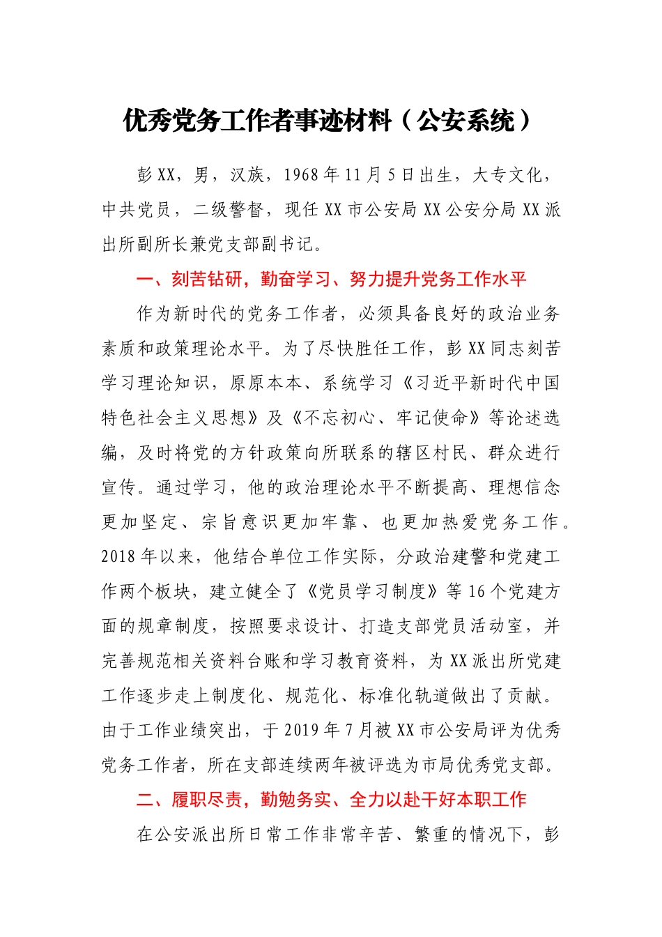 优秀党务工作者事迹材料（公安系统）_第1页