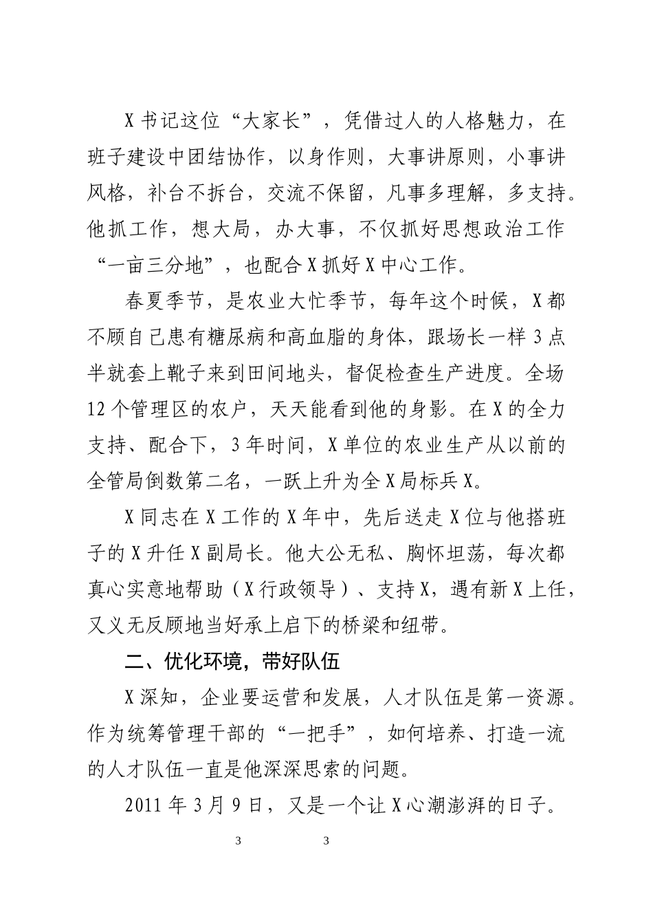 优秀党务工作者事迹材料企业党委书记_第3页