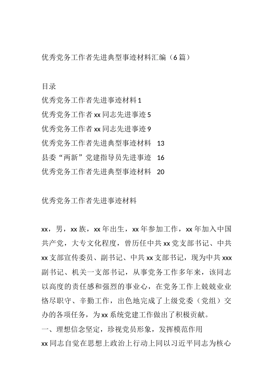 优秀党务工作者先进典型事迹材料汇编6篇 （支部书记）_第1页