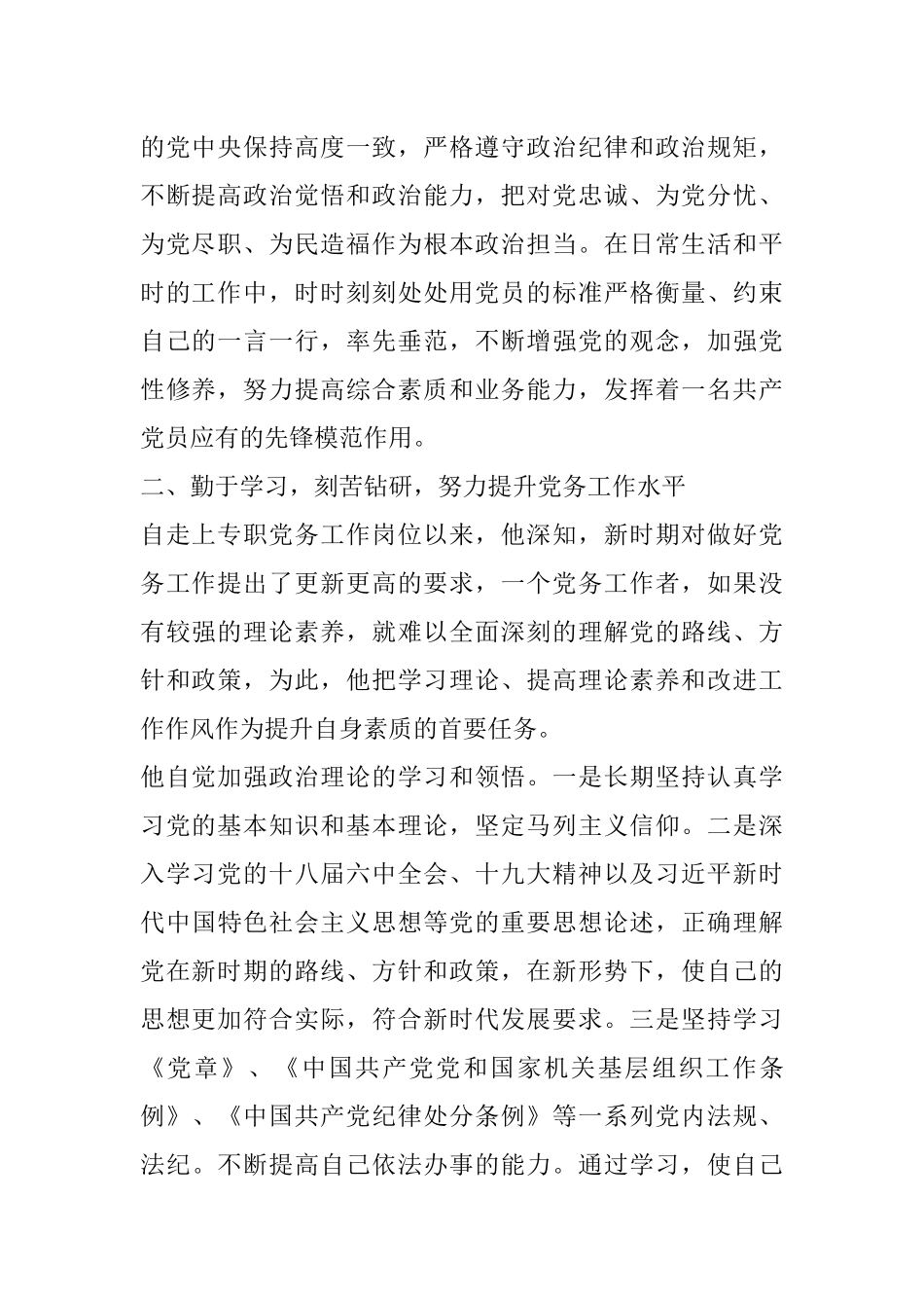 优秀党务工作者先进典型事迹材料汇编6篇 （支部书记）_第2页