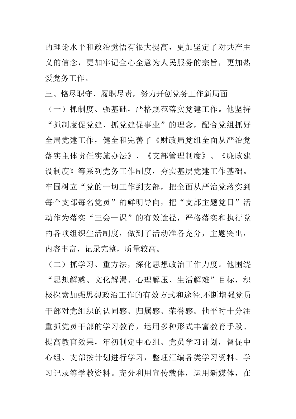 优秀党务工作者先进典型事迹材料汇编6篇 （支部书记）_第3页