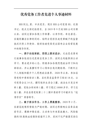 优秀党务工作者先进个人事迹材料