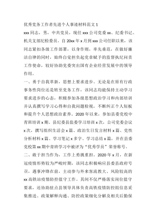 优秀党务工作者先进个人事迹材料范文