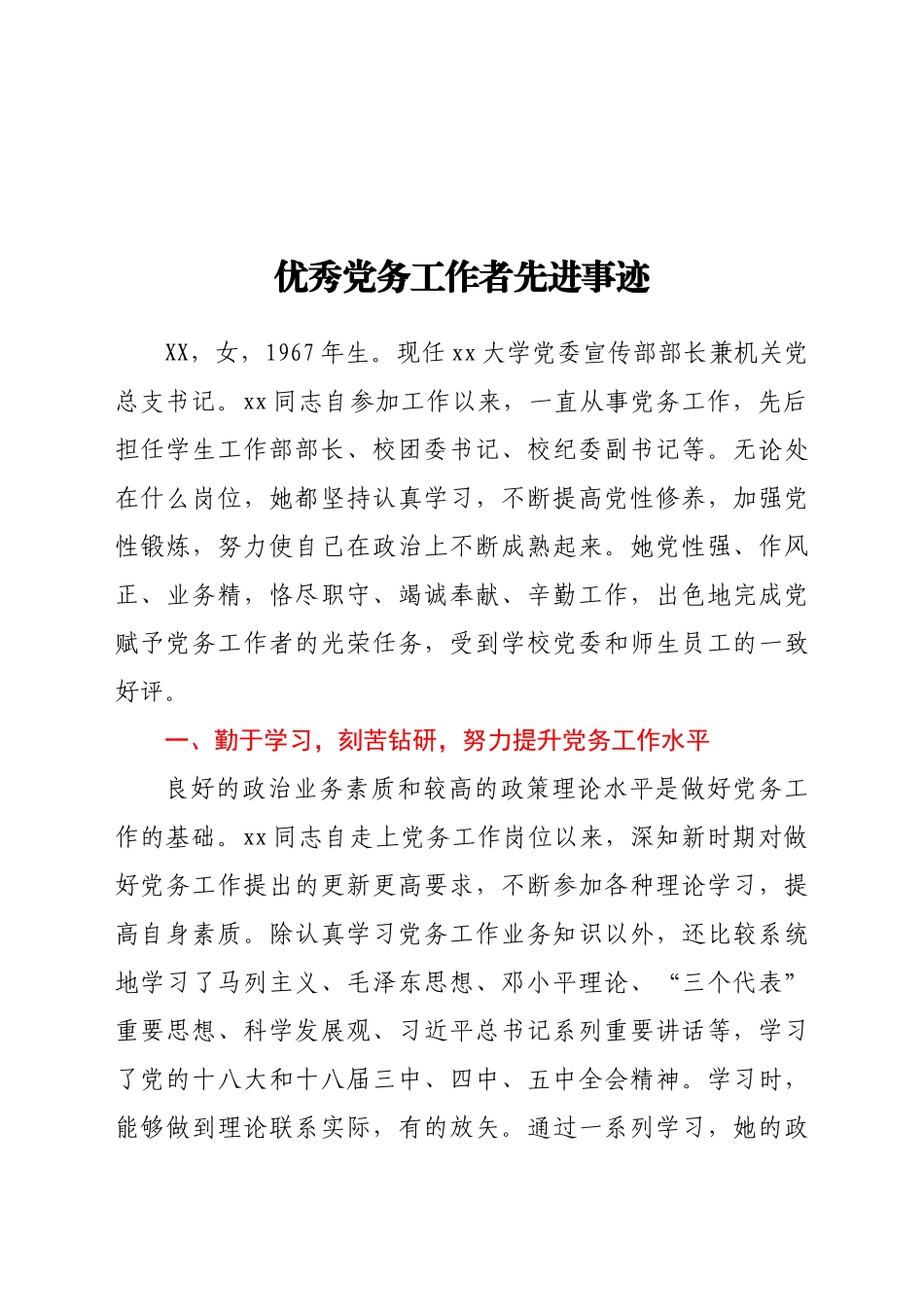 优秀党务工作者先进事迹 大学党委宣传部长 机关党支部书记_第1页