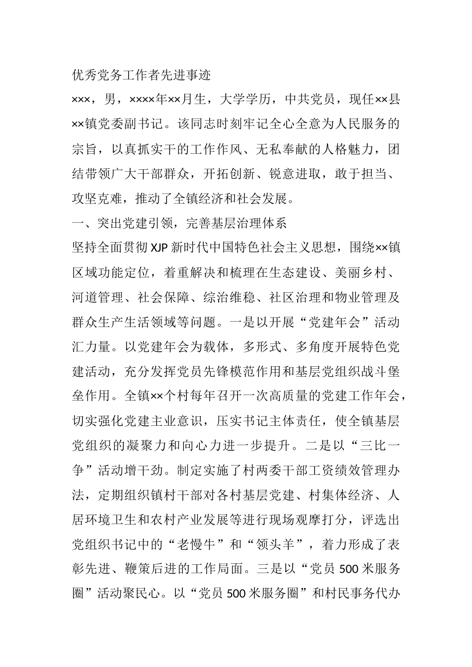 优秀党务工作者先进事迹（镇党委副书记）_第1页