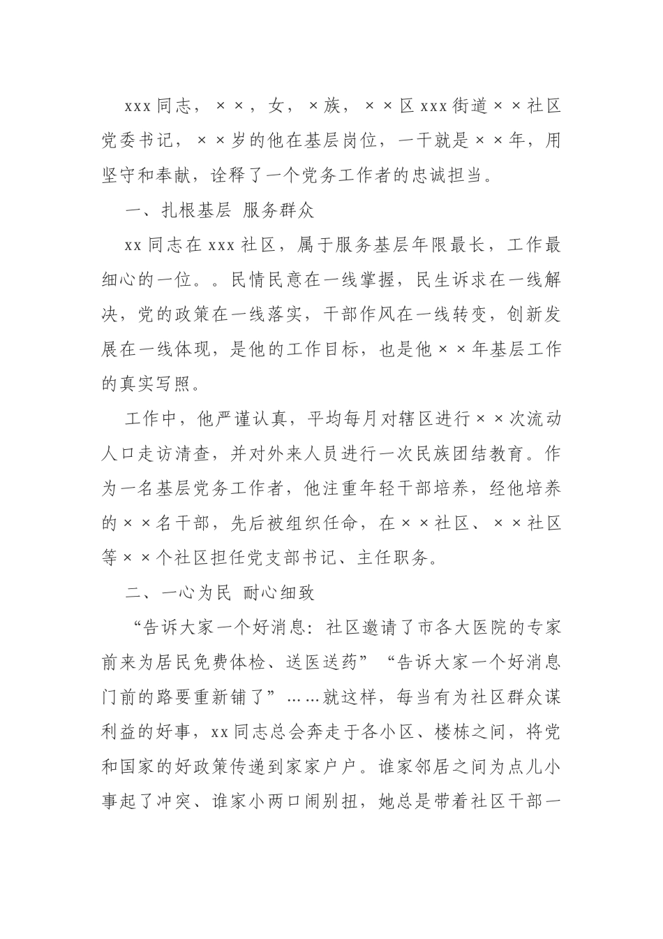 优秀党务工作者先进事迹_第1页