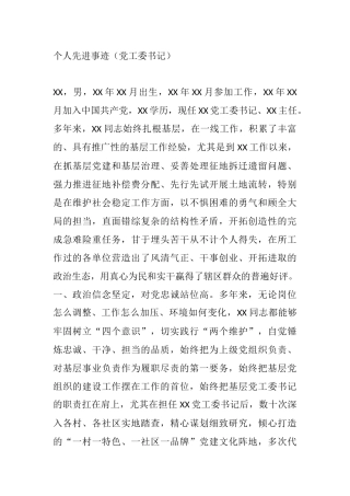 优秀党务工作者先进事迹6篇  党工委书记  政治处主任