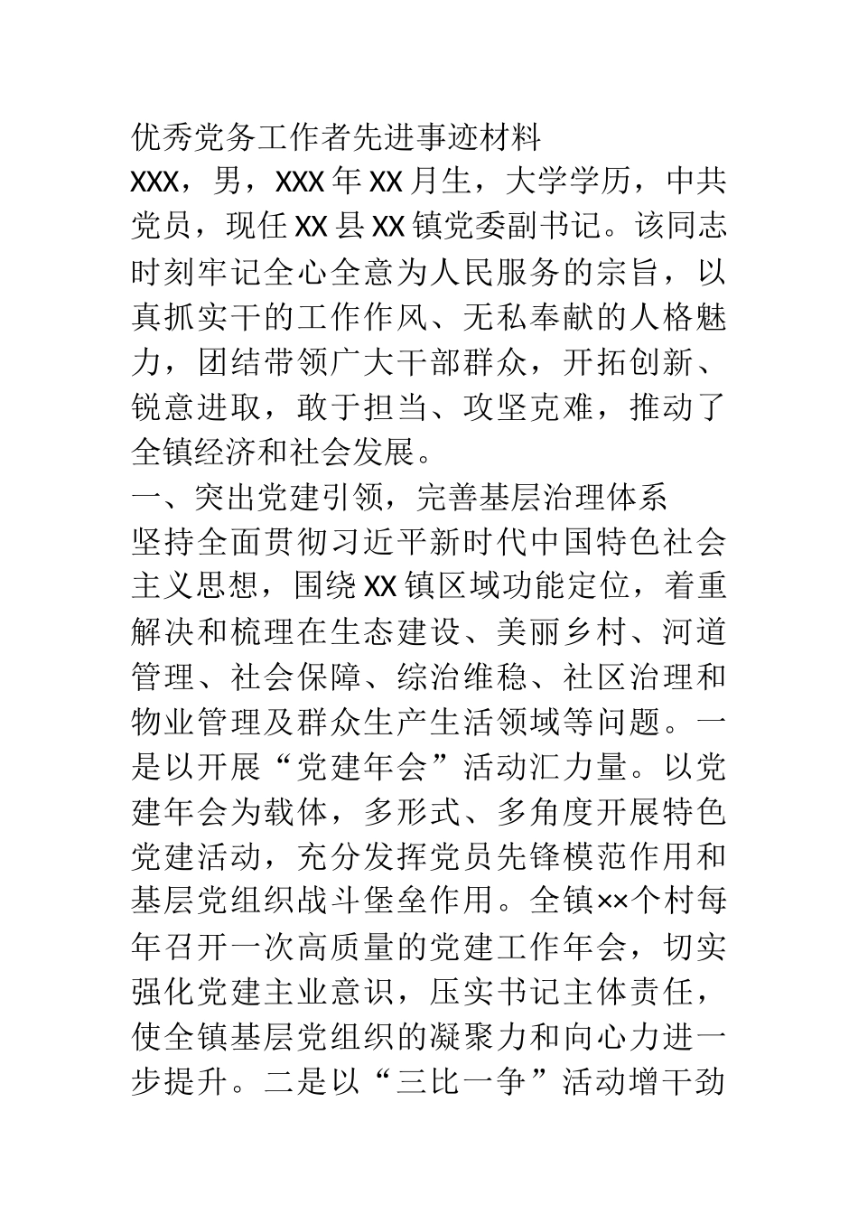 优秀党务工作者先进事迹材料 乡镇党委书记_第1页
