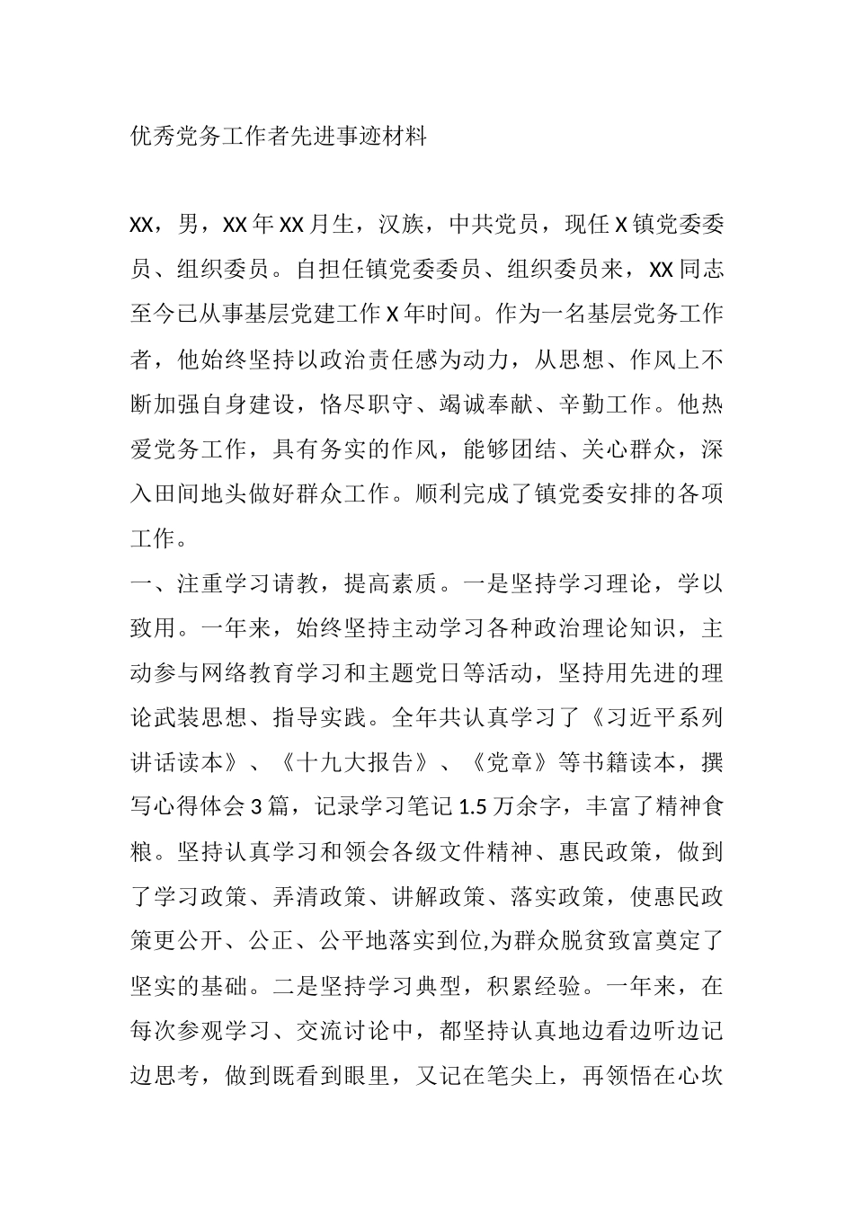 优秀党务工作者先进事迹材料_第1页
