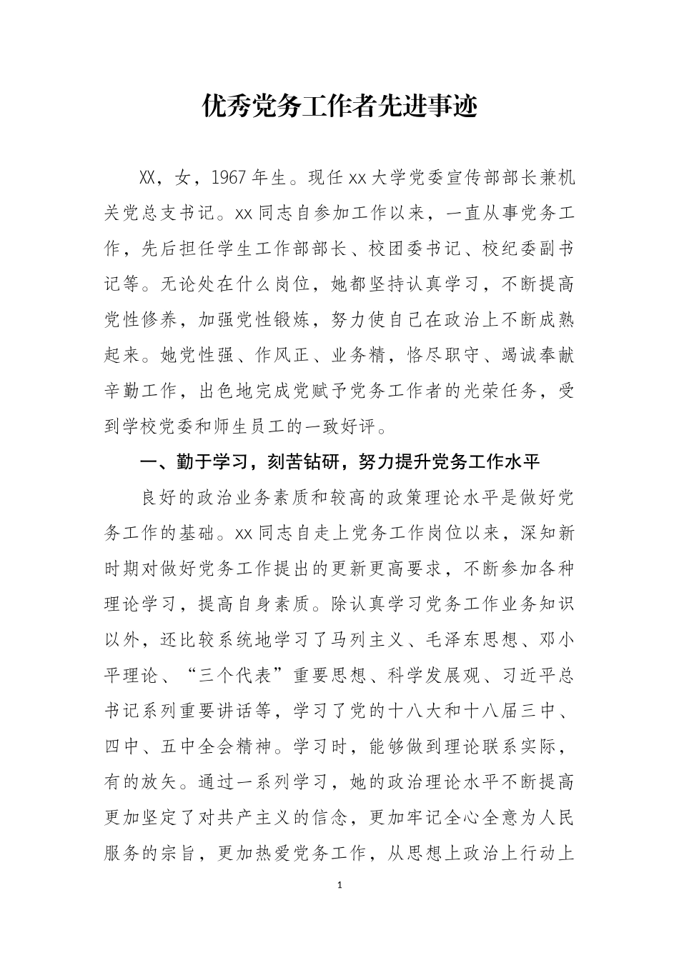 优秀党务工作者先进事迹大学党委宣传部部长_第1页