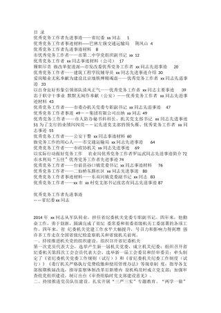 优秀党务工作者先进事迹汇编（各行各业23篇4.2万字）