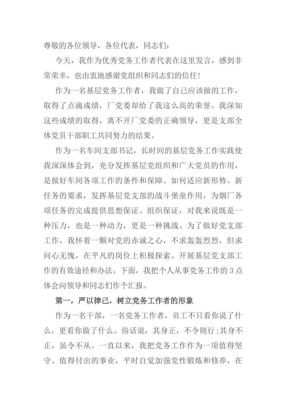 优秀党务工作者在“七一”表彰大会上的发言​​_第1页