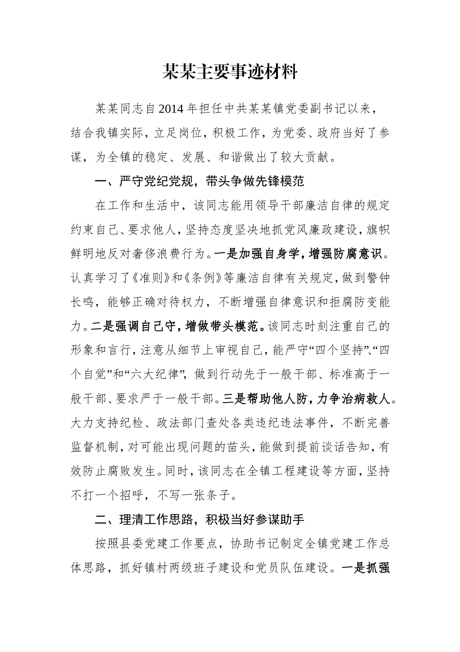 优秀党务工作者主要事迹材料 镇党委副书记_第1页