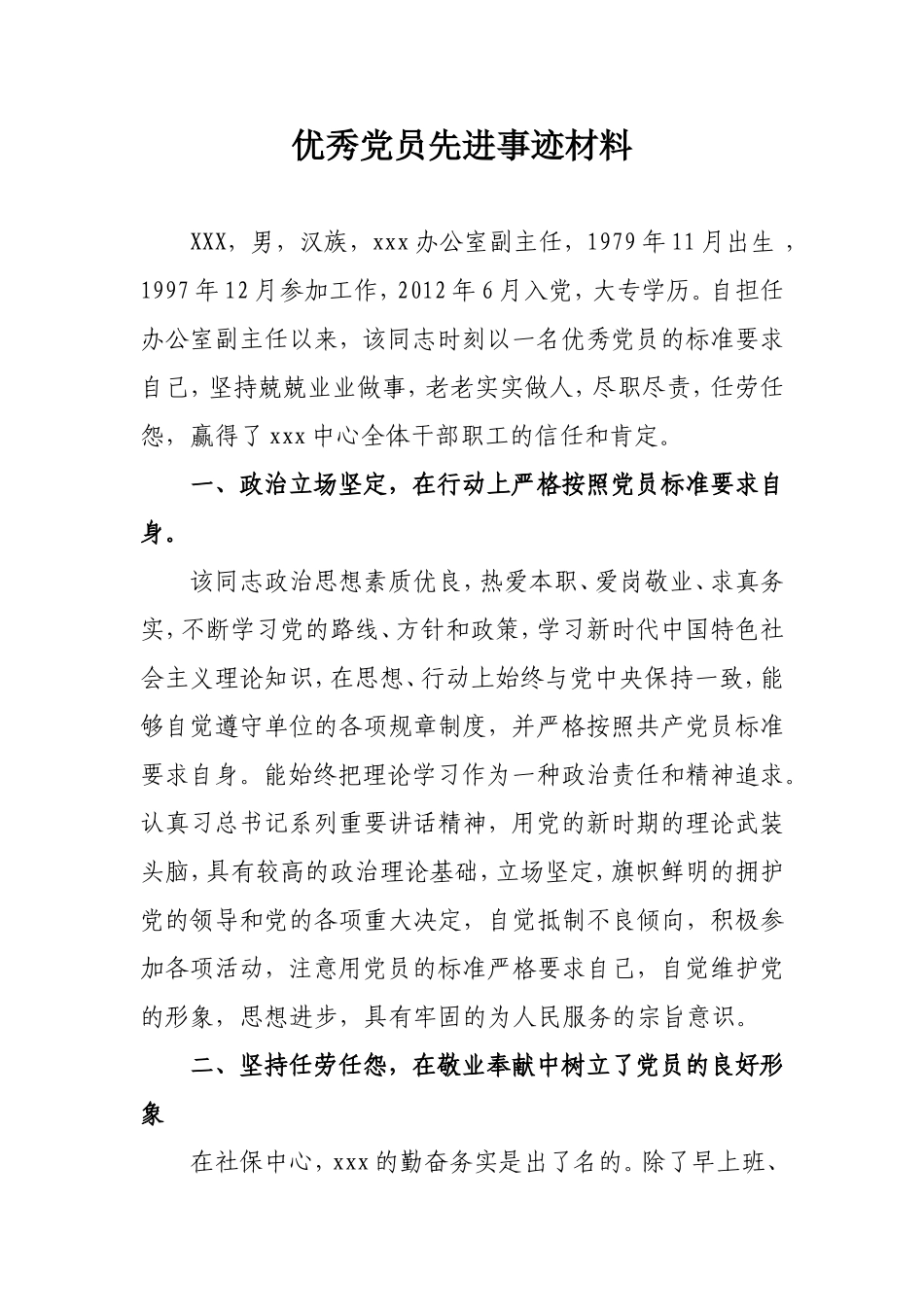 优秀党员先进事迹材料 办公室副主任_第1页