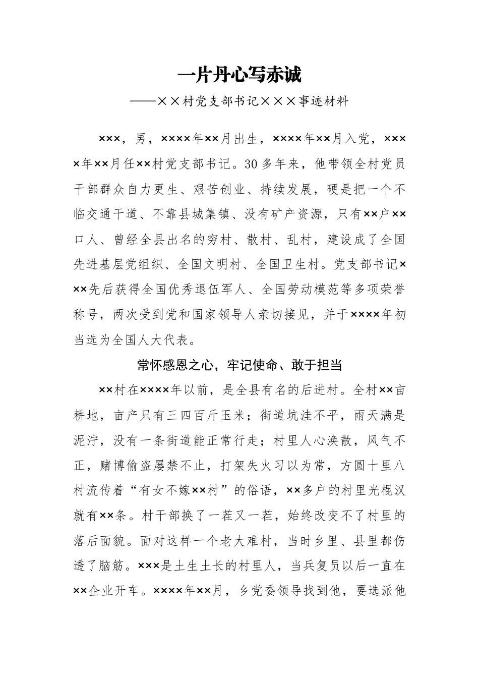 优秀党支部书记事迹材料_第1页