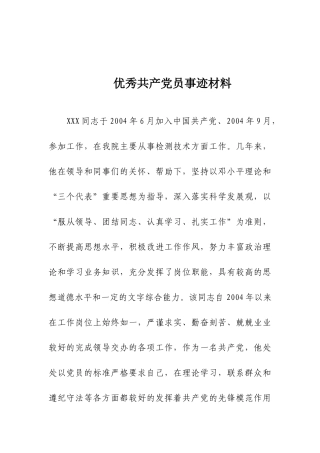 优秀共产党员事迹材料 从事检测技术党员