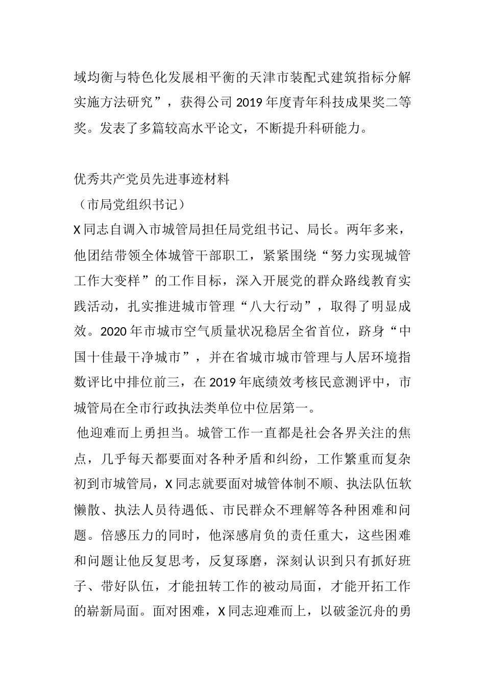 优秀共产党员事迹材料参考范文(5篇)  企业 乡镇党委书记 城管系统_第2页