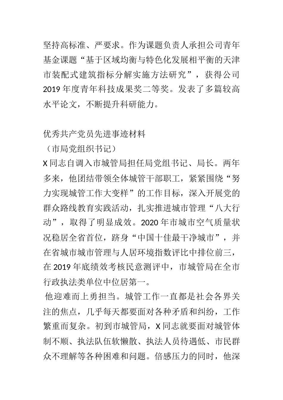 优秀共产党员事迹材料参考范文(5篇) 企业员工 市局党组书记  乡镇书记_第2页