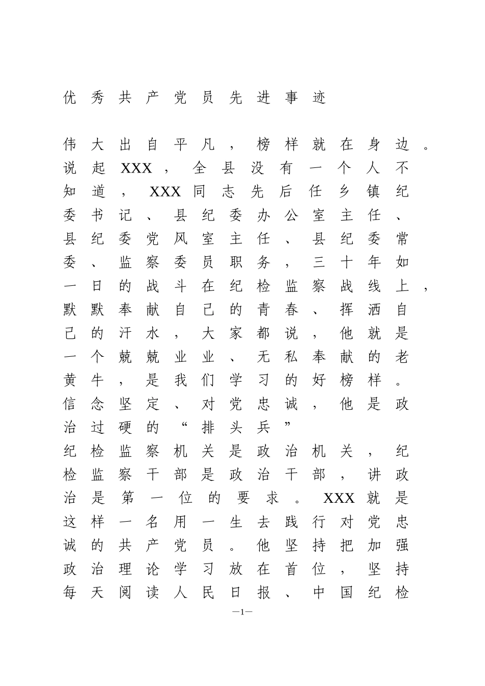 优秀共产党员先进事迹 纪检监察干部_第1页