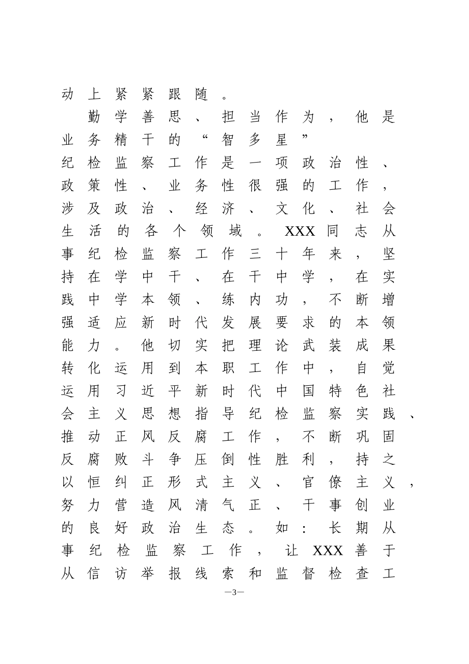 优秀共产党员先进事迹 纪检监察干部_第3页