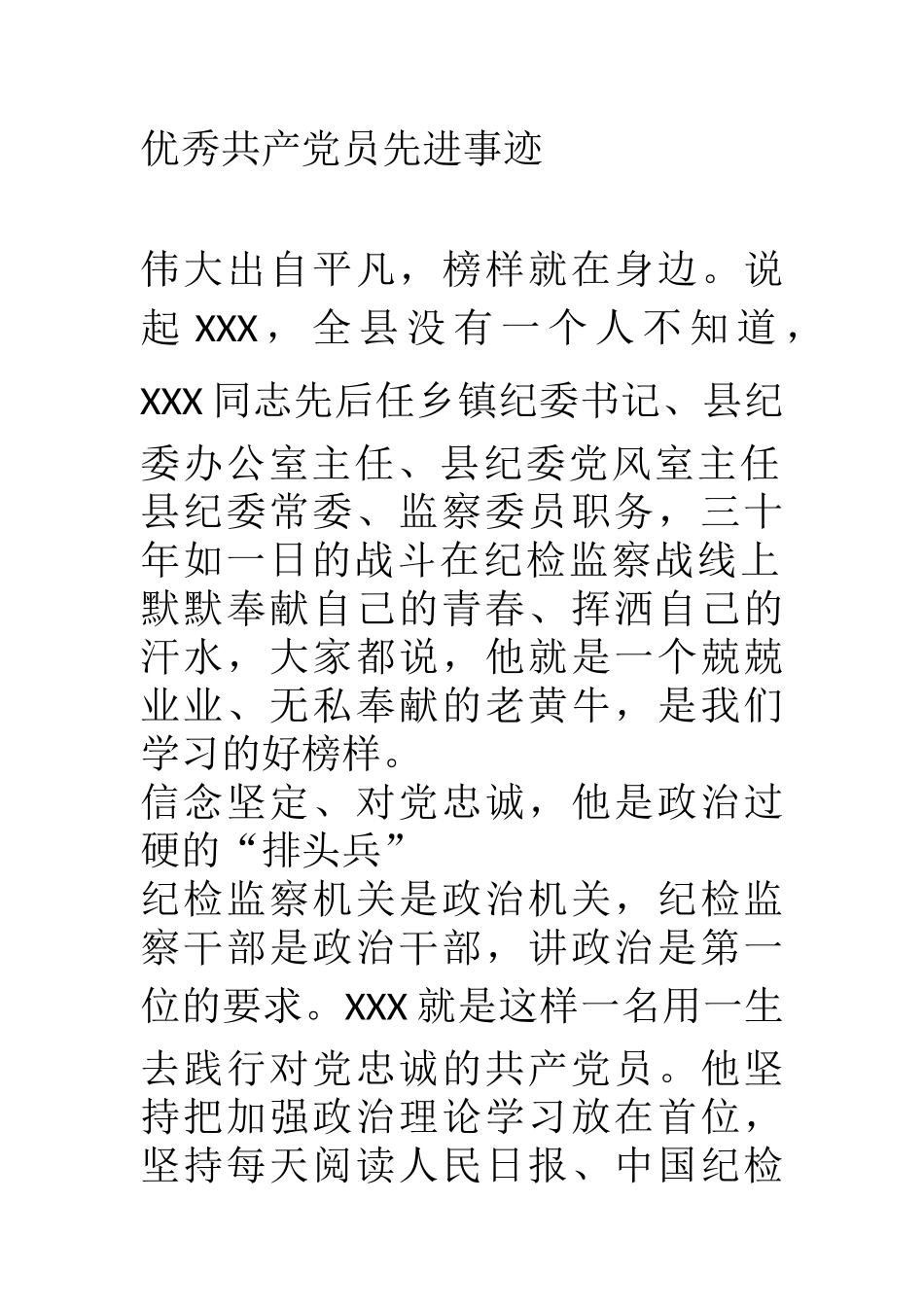 优秀共产党员先进事迹 县纪检干部_第1页