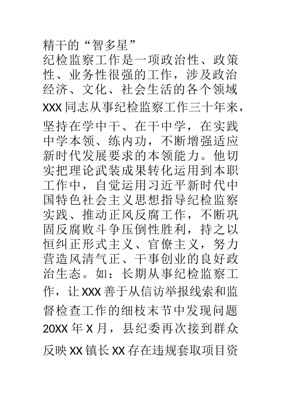 优秀共产党员先进事迹 县纪检干部_第3页