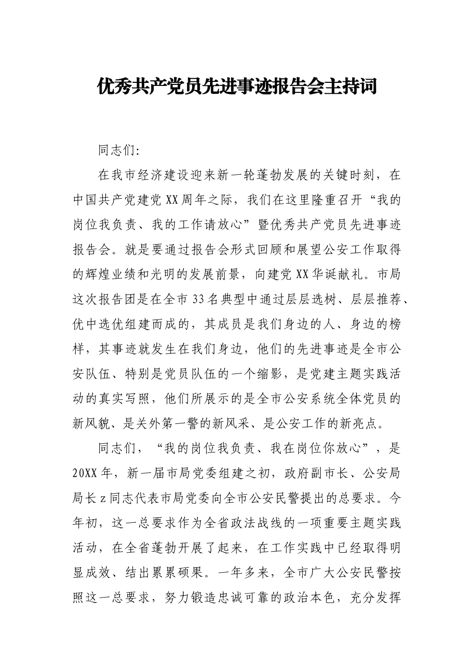 优秀共产党员先进事迹报告会主持词_第1页