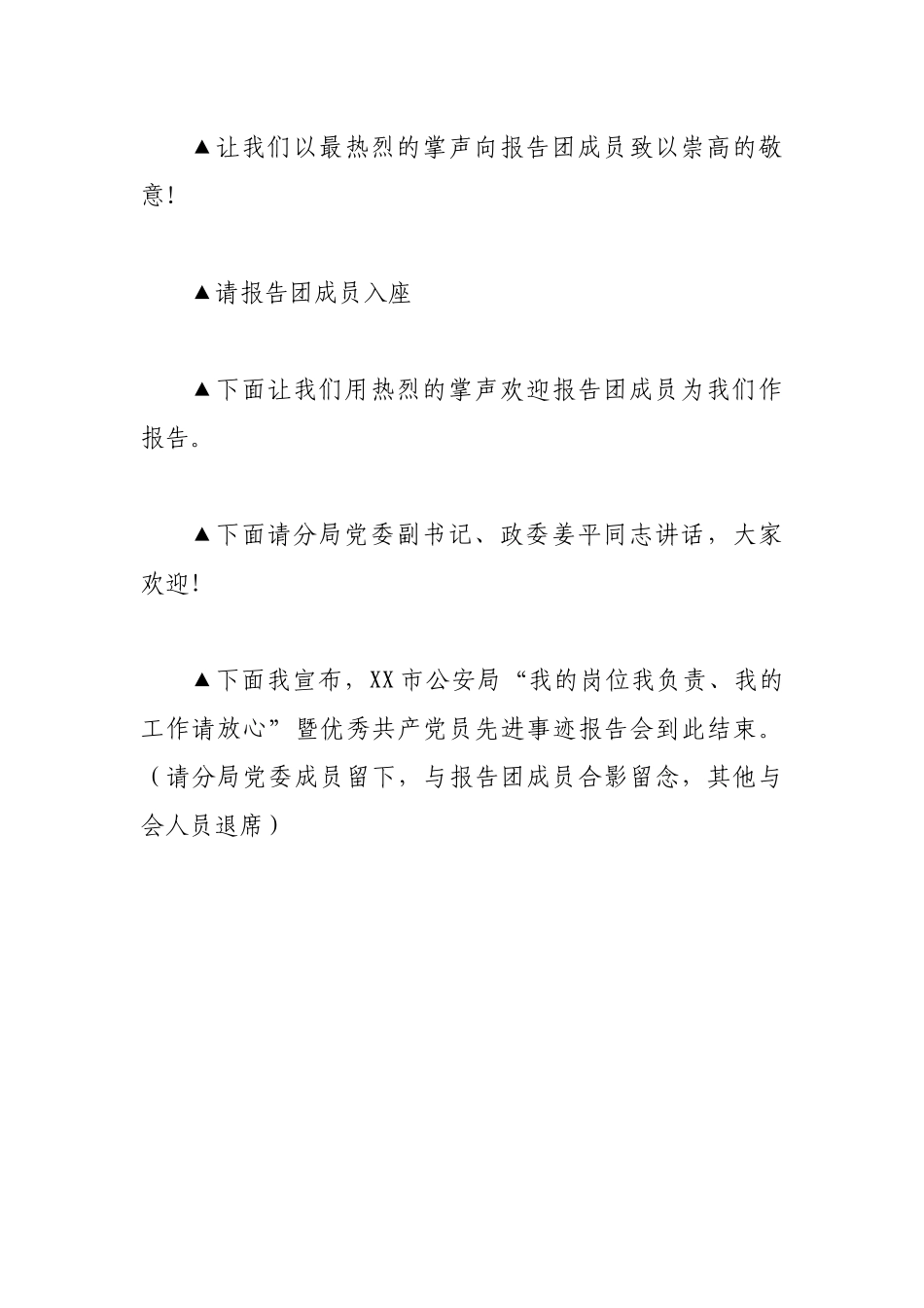 优秀共产党员先进事迹报告会主持词_第3页