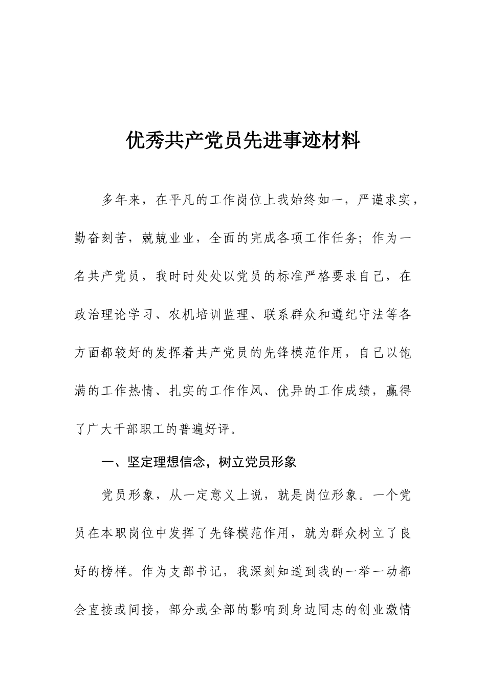 优秀共产党员先进事迹材料  农机培训监理_第1页