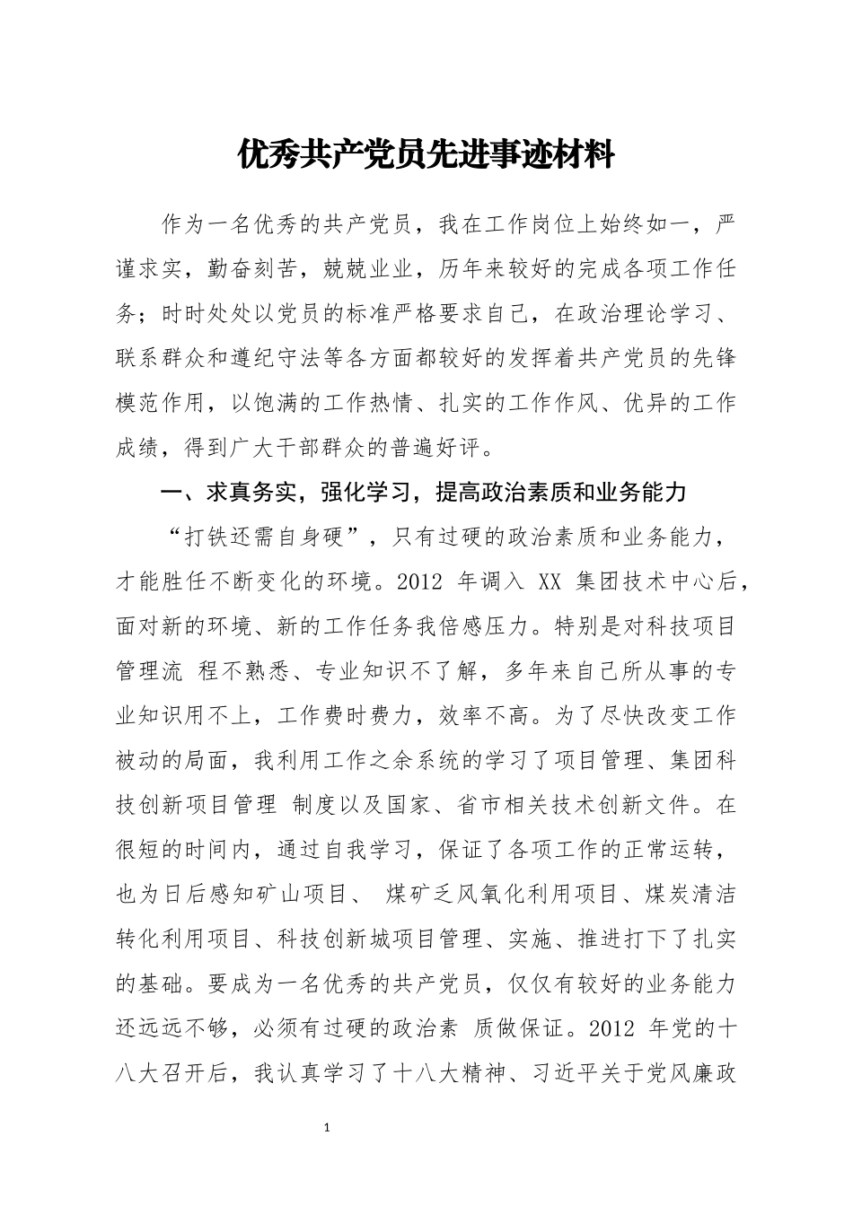 优秀共产党员先进事迹材料 企业技术中心员工_第1页