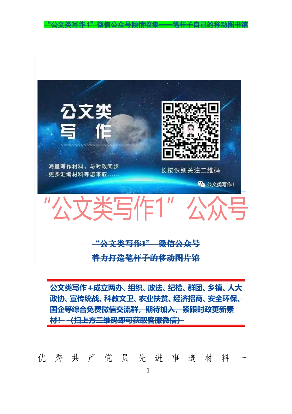 优秀共产党员先进事迹材料3篇 市局党组书记  乡镇党委书记  市局优秀中层干部_第1页
