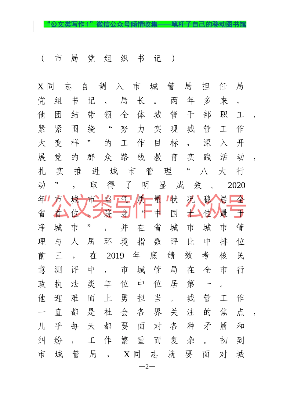 优秀共产党员先进事迹材料3篇 市局党组书记  乡镇党委书记  市局优秀中层干部_第2页