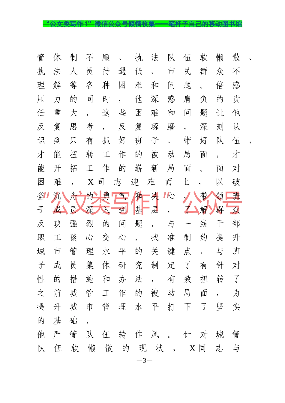 优秀共产党员先进事迹材料3篇 市局党组书记  乡镇党委书记  市局优秀中层干部_第3页