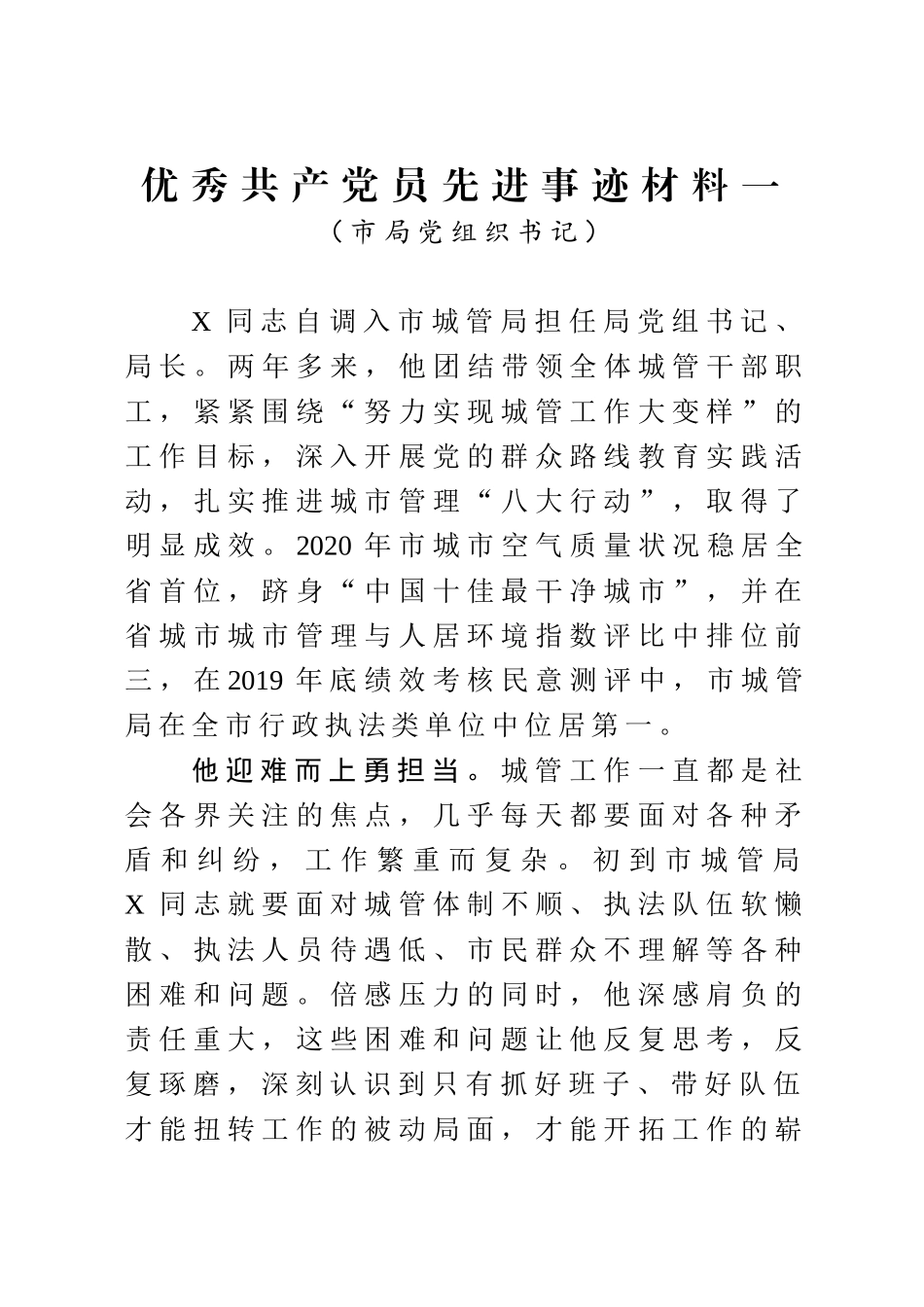 优秀共产党员先进事迹材料3篇 乡镇党委书记 市局党组织书记_第1页