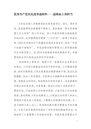 优秀共产党员先进事迹材料——迎难而上勇担当