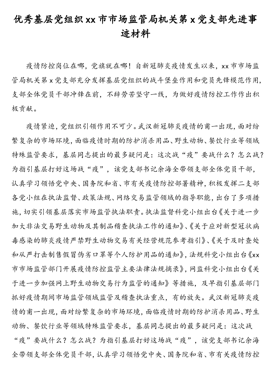 优秀基层党组织先进事迹材料汇编(4篇)_第2页