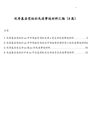 优秀基层党组织先进事迹材料汇编(4篇)