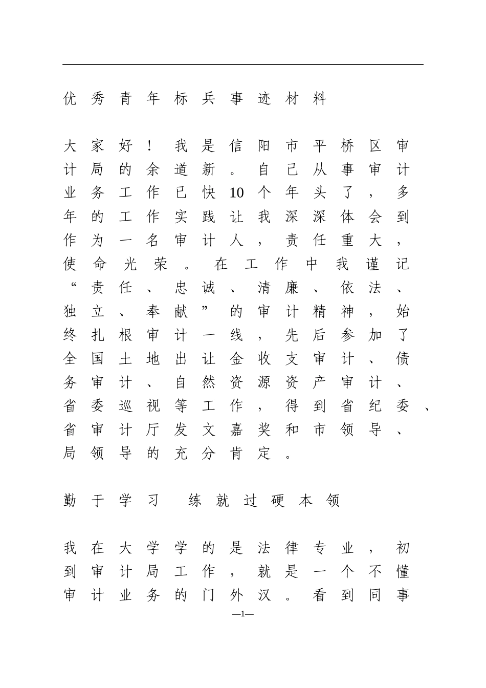 优秀青年标兵事迹材料_第1页