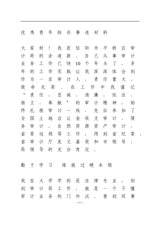优秀青年标兵事迹材料