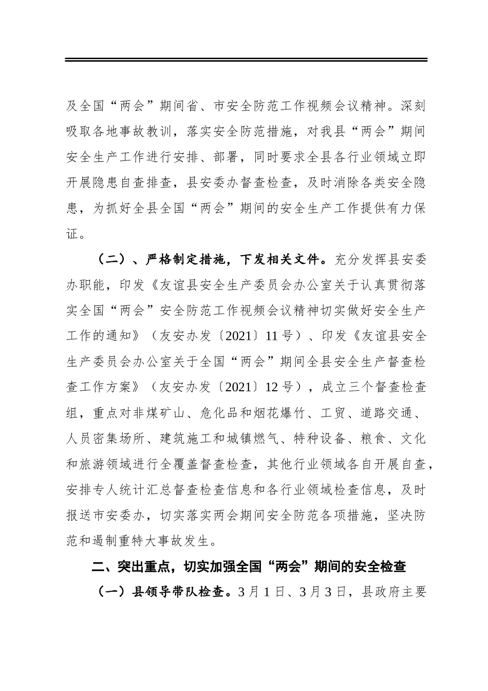 友谊县2021年全国“两会”期间开展安全生产工作情况汇报_第2页