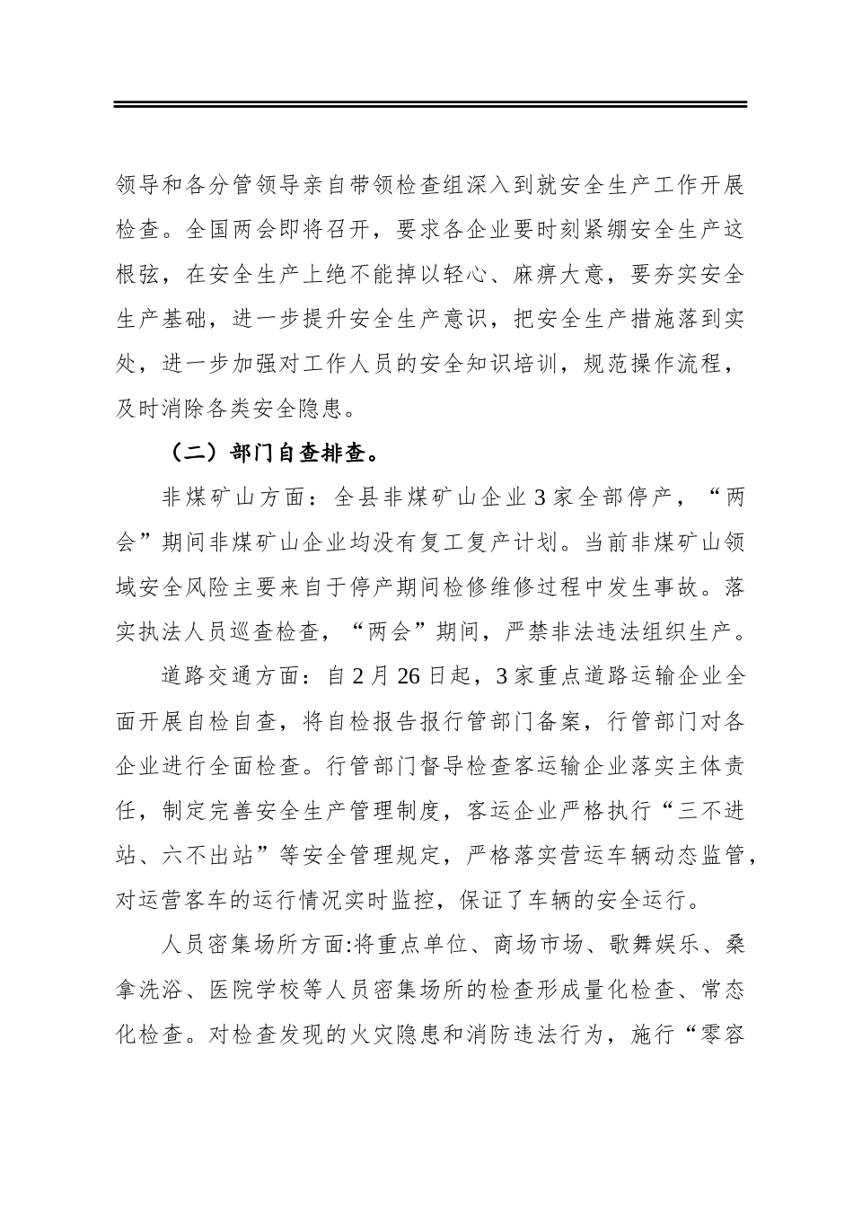 友谊县2021年全国“两会”期间开展安全生产工作情况汇报_第3页