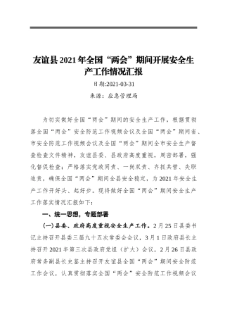 友谊县2021年全国“两会”期间开展安全生产工作情况汇报