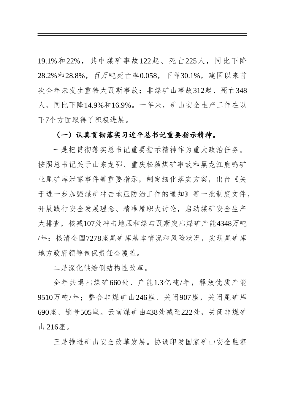 ‍有效防范化解重大安全风险奋力开创矿山安全生产工作新局面——在全国矿山安全生产工作会议上的讲话_第2页