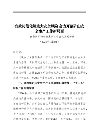 ‍有效防范化解重大安全风险奋力开创矿山安全生产工作新局面——在全国矿山安全生产工作会议上的讲话