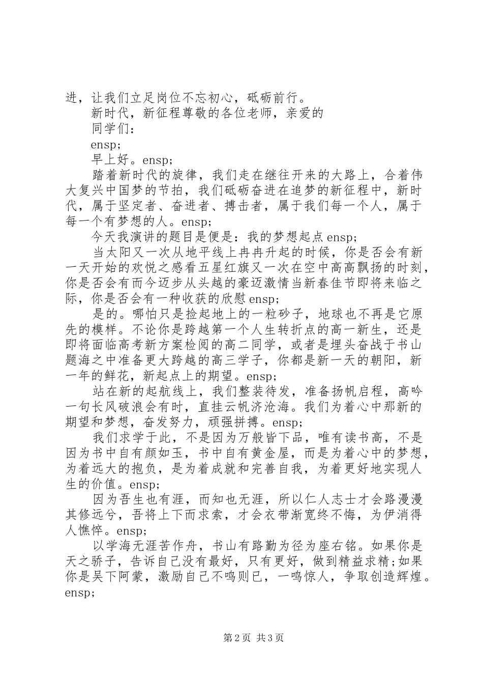 2024年跨进新时代筑梦新征程主题演讲稿_第2页