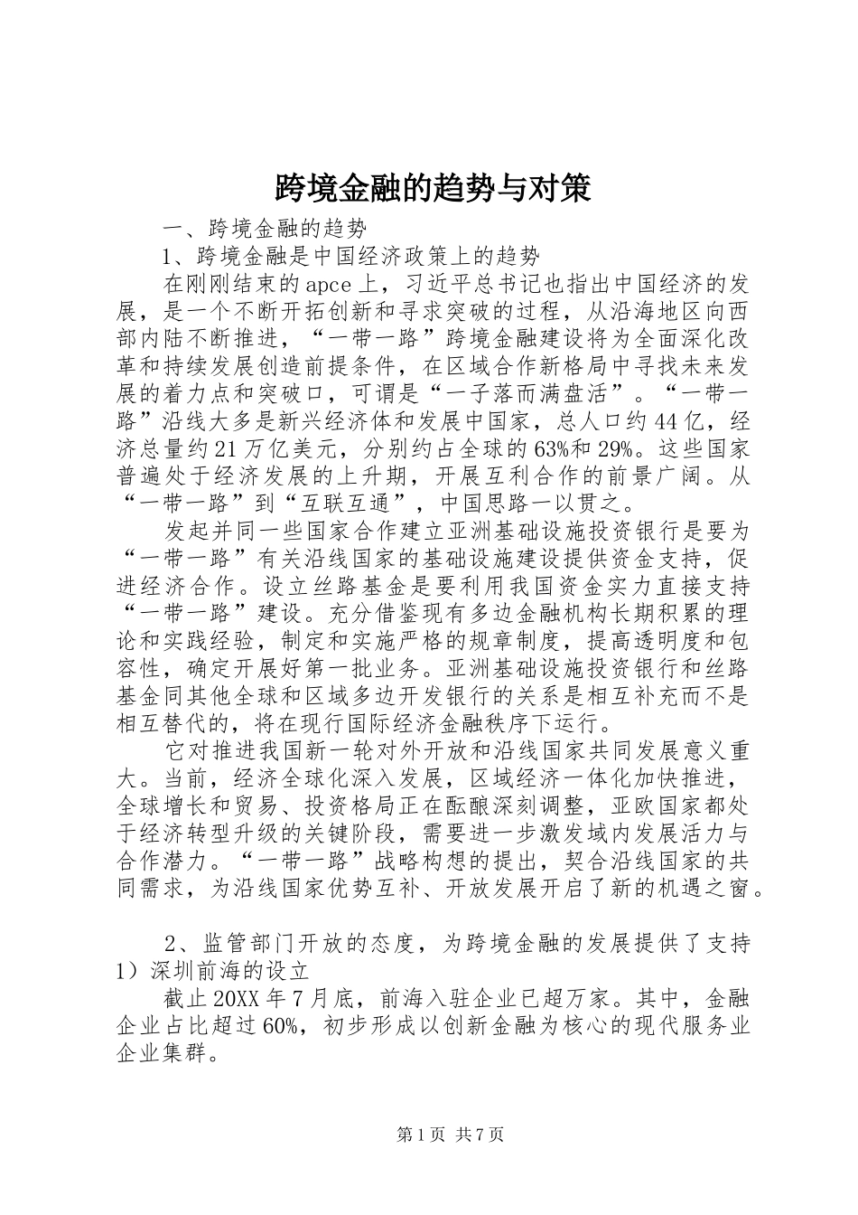 2024年跨境金融的趋势与对策_第1页