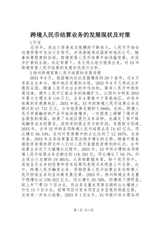 2024年跨境人民币结算业务的发展现状及对策