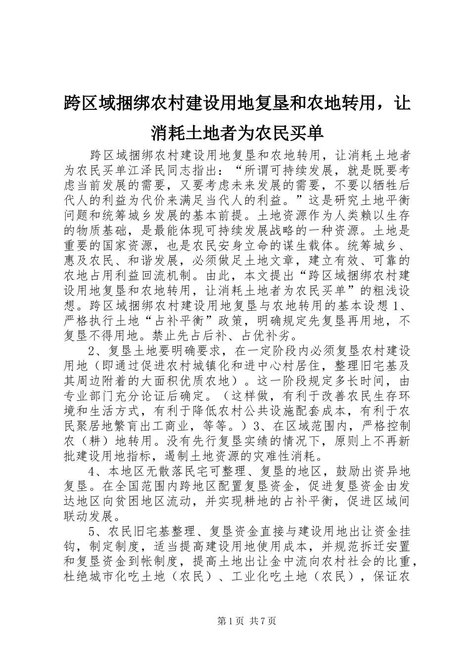 2024年跨区域捆绑农村建设用地复垦和农地转用，让消耗土地者为农民买单_第1页