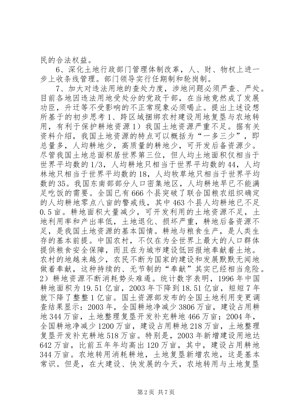 2024年跨区域捆绑农村建设用地复垦和农地转用，让消耗土地者为农民买单_第2页