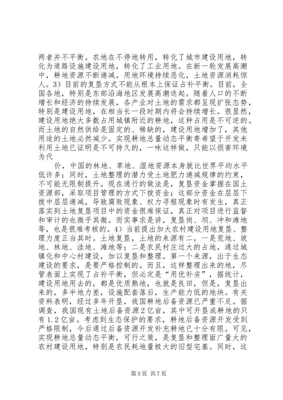 2024年跨区域捆绑农村建设用地复垦和农地转用，让消耗土地者为农民买单_第3页